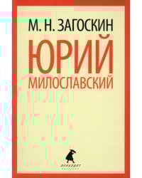 Юрий Милославский, или Русские в 1612 году