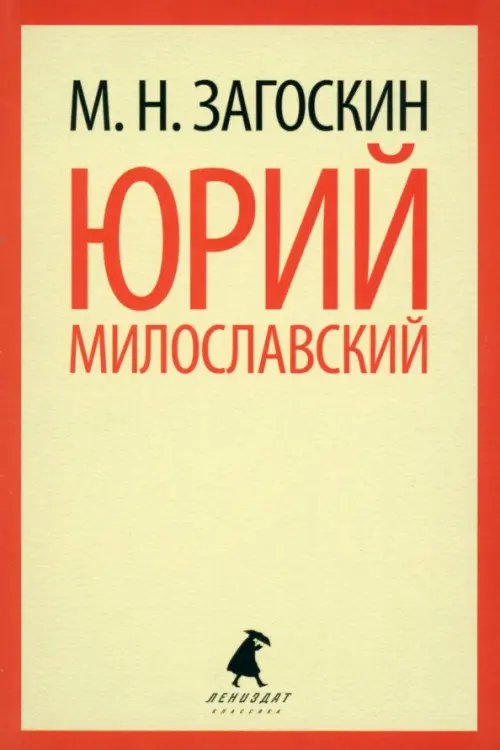 Лениздат-классика Юрий Милославский, или Русские в 1612 году