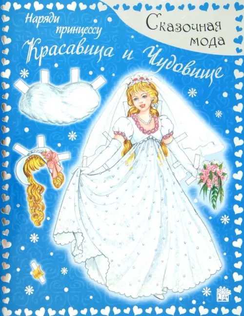 Занимательный досуг/модели Сказочная мода. Наряди принцессу. Красавица и Чудовище