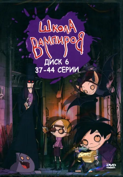 Мультфильмы DVD Школа Вампиров. Диск 6 (серии 37-44)