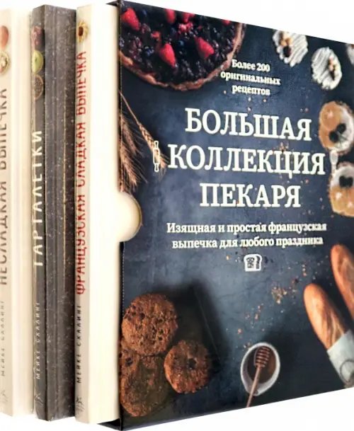 Комплекты подарочные Большая коллекция пекаря. Комплект из 3-х книг