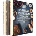 Комплекты подарочные Большая коллекция пекаря. Комплект из 3-х книг