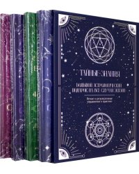Тайные знания. Комплект из 4-х книг