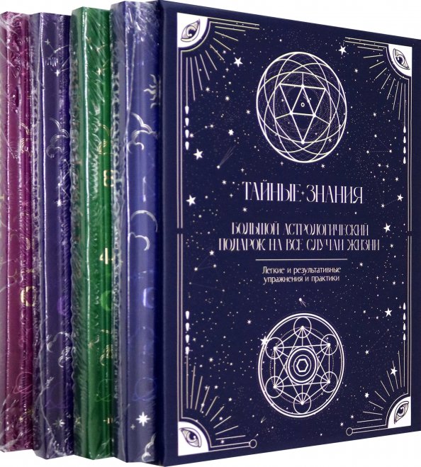 Тайные знания. Комплект из 4-х книг