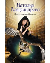Загадка лунной богини