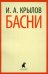 Басни
