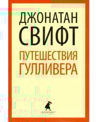 Путешествия Лемюэля Гулливера