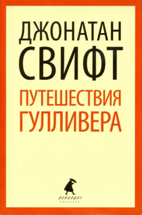 Лениздат-классика Путешествия Лемюэля Гулливера
