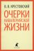 Очерки кавалерийской жизни. От штаба до зимних квартир