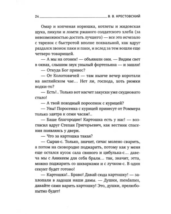 Очерки кавалерийской жизни. От штаба до зимних квартир