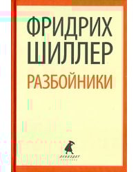 Разбойники. Пьесы