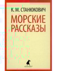 Морские рассказы