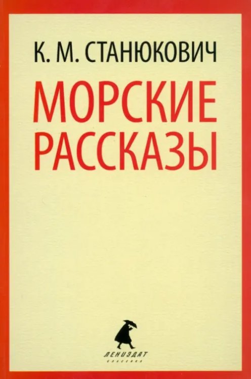 Морские рассказы