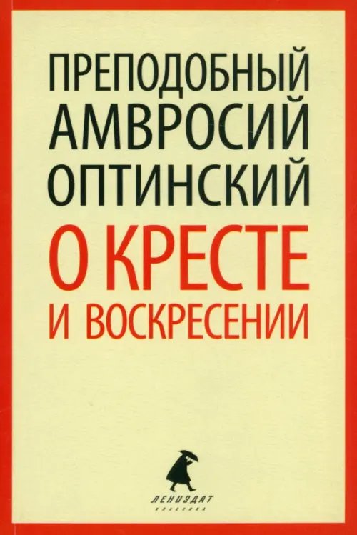 О кресте и воскресении