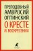 О кресте и воскресении