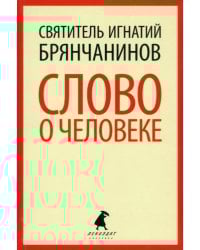 Слово о человеке