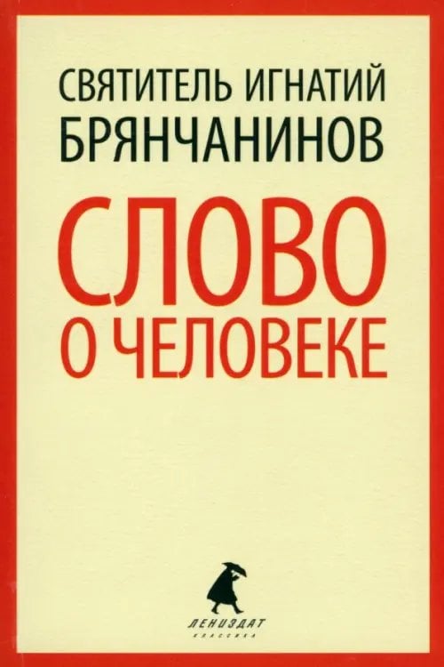 Лениздат-классика Слово о человеке