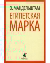 Египетская марка. Воспоминания, очерки, эссе
