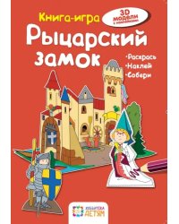 Рыцарский замок. Книга-игра