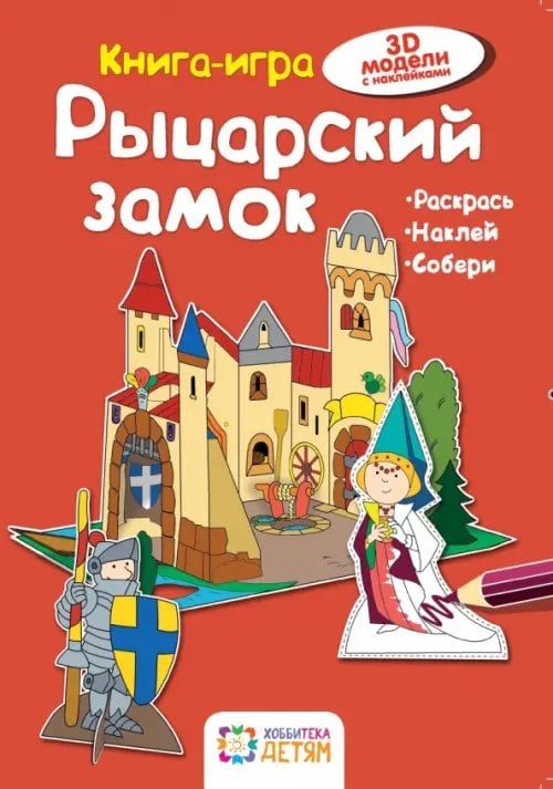 Рыцарский замок. Книга-игра