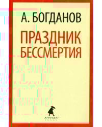 Праздник бессмертия