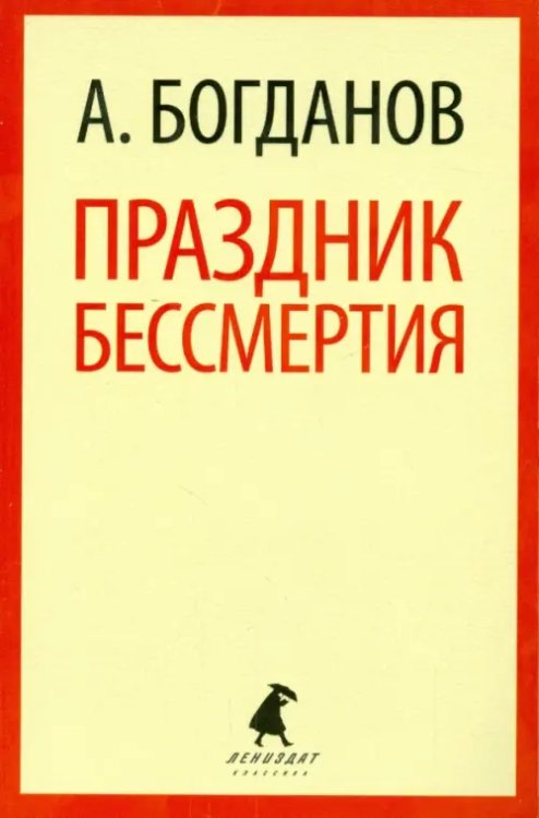 Лениздат-классика Праздник бессмертия