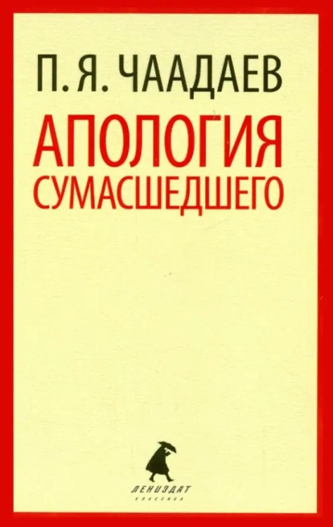 Лениздат-классика Апология сумасшедшего. Избранные сочинения. Письма. Воспоминания современников