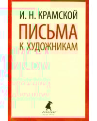Письма к художникам