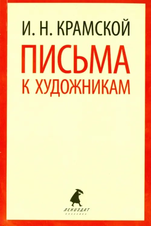 Лениздат-классика Письма к художникам