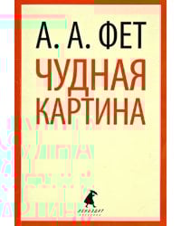 Чудная картина