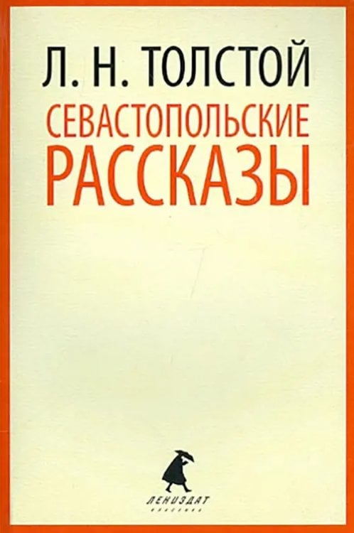 Лениздат-классика Севастопольские рассказы