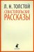 Севастопольские рассказы