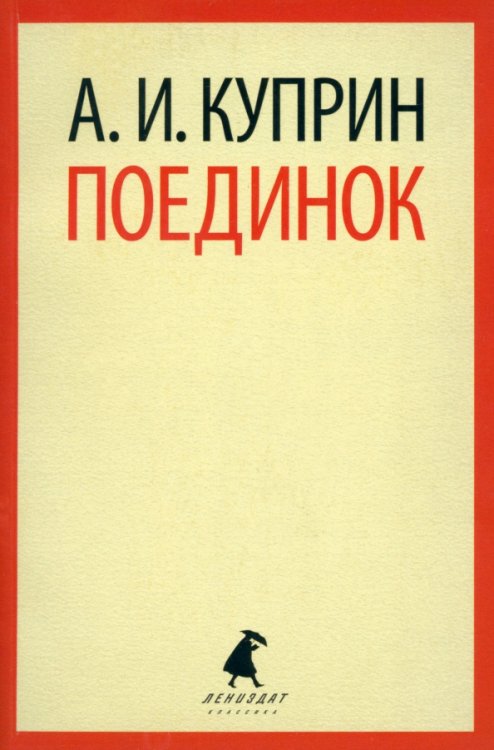 Поединок
