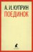 Поединок