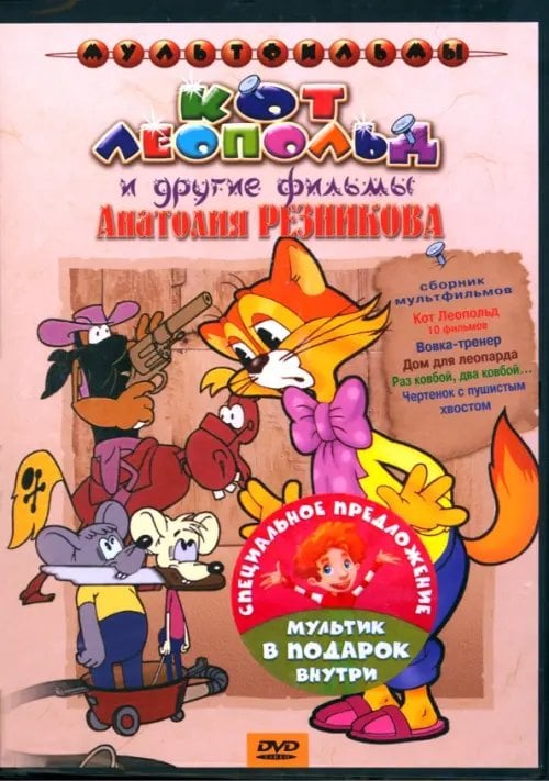 Мультфильмы DVD Кот Леопольд и другие фильмы Анатолия Резникова