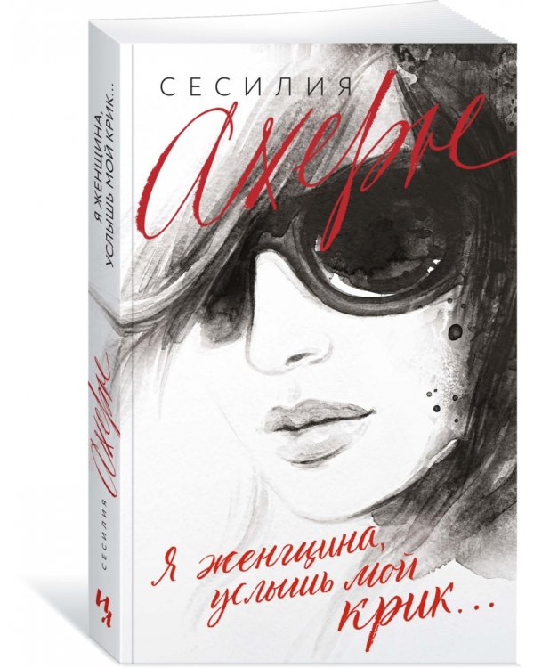 Я женщина, услышь мой крик...