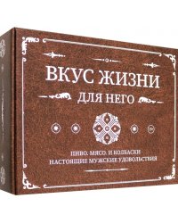 Вкус жизни для него. Комплект из 3-х книг