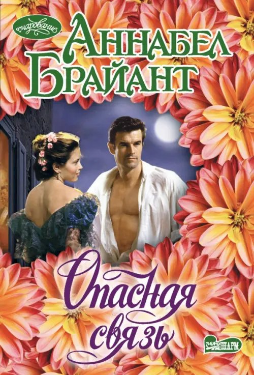 Очарование-мини Опасная связь