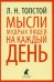 Мысли мудрых людей на каждый день