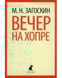 Вечер на Хопре