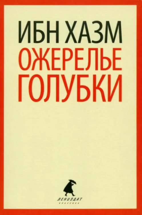 Лениздат-классика Ожерелье голубки