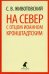 На Север с отцом Иоанном Кронштадтским