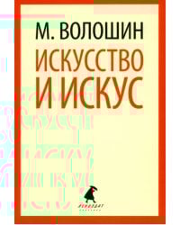 Искусство и искус