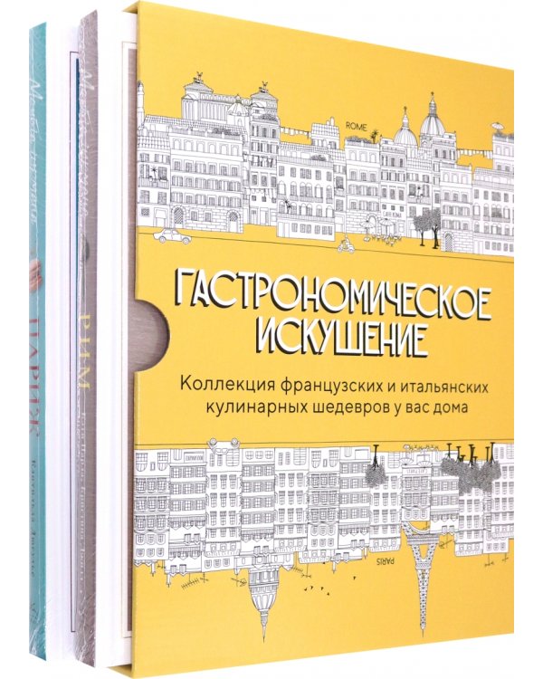 Гастрономическое искушение. Комплект из 2-х книг