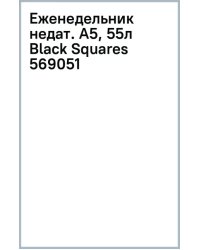 Еженедельник недатированный Black Squares, А5, 55 листов
