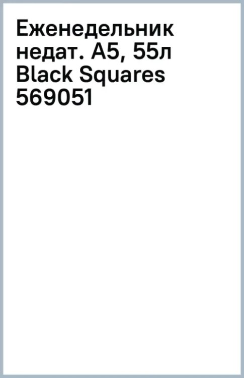 Обложка книги «Еженедельник недатированный Black Squares, А5, 55 листов»