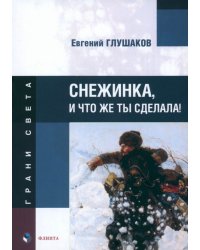 Снежинка, и что же ты сделала!