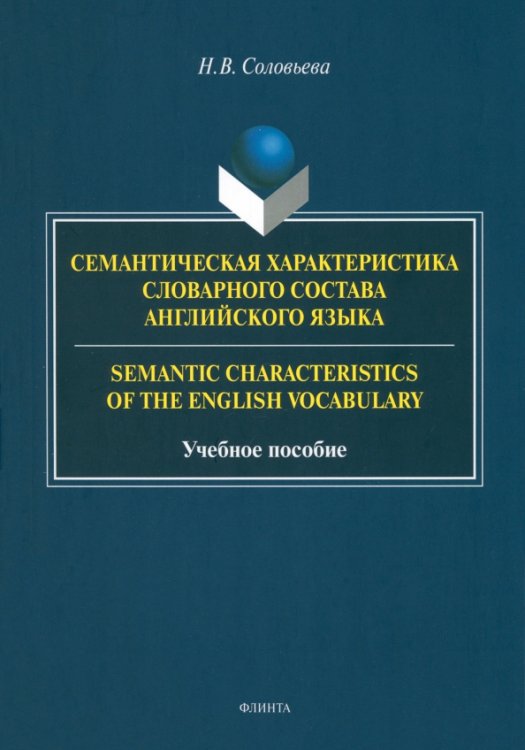 Семантическая характеристика словарного состава английского языка. Учебное пособие