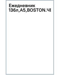 Ежедневник недатированный Boston, черный, А5, 136 листов