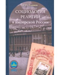 Социология религии в имперской России